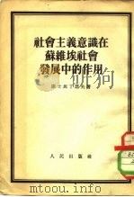 社会主义意识在苏维埃社会发展中的作用（1953 PDF版）