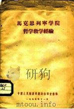 马克思列宁学院哲学教学经验 PDF电子版封面 中国人民解放军总政治部宣传部