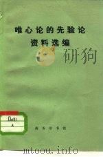 唯心论的先验论资料选编（1973 PDF版）