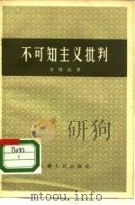 不可知主义批判（1956 PDF版）