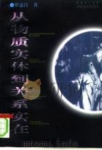 从物质实体到关系实在（1996 PDF版）