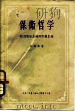 保卫哲学 反对实证主义和实用主义 1955 PDF电子版封面 2002·33 (英)康福斯著;瞿菊农等译