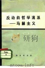 反动的哲学流派-马赫主义 1972 PDF电子版封面 2017·172 陈元晖著