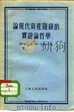 论现代资产阶级的实证论哲学（1955 PDF版）