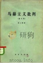 马赫主义批判  论文集（1963 PDF版）
