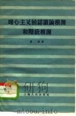 唯心主义的认识论根源和阶级根源 1956 PDF电子版封面 2074·33 夏澍著