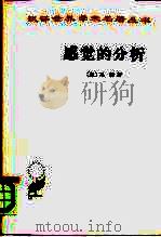 感觉的分析（1986 PDF版）