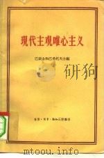 现代主观唯心主义  批判论文集（1958 PDF版）