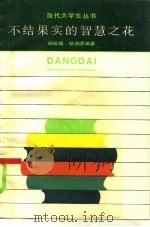 不结果实的智慧之花 西方哲学的唯心主义命题选评 1984 PDF电子版封面 2074·432 郑裕硕,邬伯彦编著