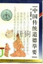 中国传统道德举要（1996 PDF版）
