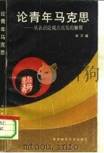 论青年马克思  从认识论观点出发的解释（1988 PDF版）