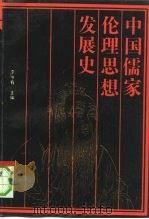 中国儒家伦理思想发展史 1992 PDF电子版封面 7805193479 李书有主编