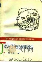 欧洲传统伦理思想史（1991 PDF版）