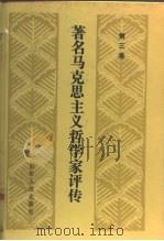 著名马克思主义哲学家评传 第3卷 1991 PDF电子版封面 7209008004 孟庆仁编