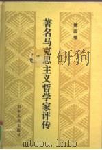 著名马克思主义哲学家评传  第4卷（1991 PDF版）