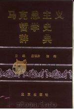 马克思主义哲学史辞典（1992 PDF版）