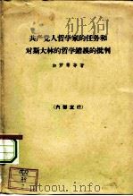 共产党人哲学家的任务和对斯大林的哲学错误的批判（1963 PDF版）