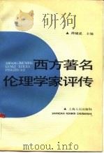 西方著名伦理学家评传（1987 PDF版）