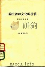论生活和文化的价值（1964 PDF版）