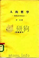 人的哲学  马克思主义与存在主义（1963 PDF版）