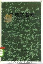 伦理学基础 1983 PDF电子版封面 2093·33 张善城编著