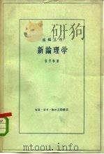 新论理学（1959 PDF版）