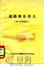 道德概论讲义  师专试用教材（1981 PDF版）
