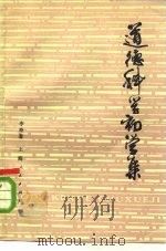 道德科学初学集（1979 PDF版）