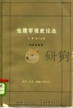 伦理学说史论丛（1964 PDF版）