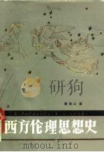 西方伦理思想史（1984 PDF版）