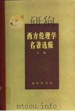 西方伦理学名著选辑  上（1964 PDF版）