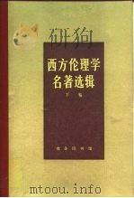 西方伦理学名著选辑  下（1987 PDF版）