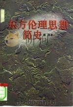 东方伦理思想简史（1998 PDF版）