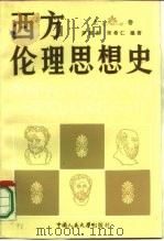 西方伦理思想史  上（1985 PDF版）