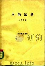 人的远景  存在主义，天主教思想，马克思主义（1965 PDF版）