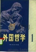 外国哲学  第1辑（1981 PDF版）