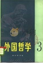 外国哲学  第3辑（1983 PDF版）