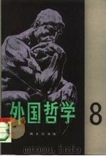 外国哲学  第8辑（1986 PDF版）