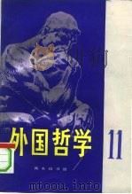 外国哲学  第11辑（1992 PDF版）