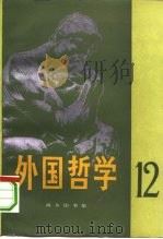 外国哲学  第12辑（1993 PDF版）