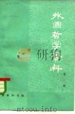 外国哲学资料  第1辑（1976 PDF版）