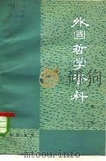 外国哲学资料  第3辑（1977 PDF版）