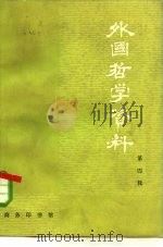 外国哲学资料  第4辑（1978 PDF版）