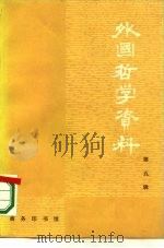 外国哲学资料  第5辑（1980 PDF版）