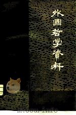 外国哲学资料  第6辑（1982 PDF版）