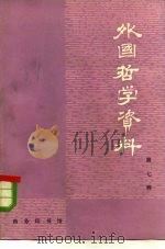 外国哲学资料  第7辑（1984 PDF版）