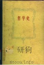 哲学史  第4卷（1964 PDF版）