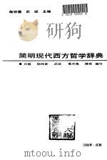简明现代西方哲学辞典（1988 PDF版）