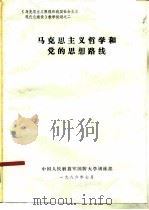 马克思主义哲学和党的思想路线（ PDF版）