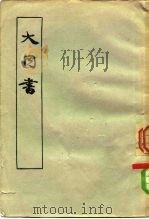 大同书（1956 PDF版）